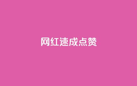 网红速成点赞,免费邻qq空间10个赞 - 拼多多刷助力软件 如何评价拼多多砍价  第1张 网红速成点赞,免费邻qq空间10个赞 - 拼多多刷助力软件 如何评价拼多多砍价  第1张
