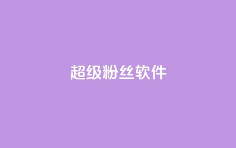 ks超级粉丝软件,快手点赞科技复制链接 - ks小号批发出租 快手免费互关互赞软件APP  第1张 ks超级粉丝软件,快手点赞科技复制链接 - ks小号批发出租 快手免费互关互赞软件APP  第1张