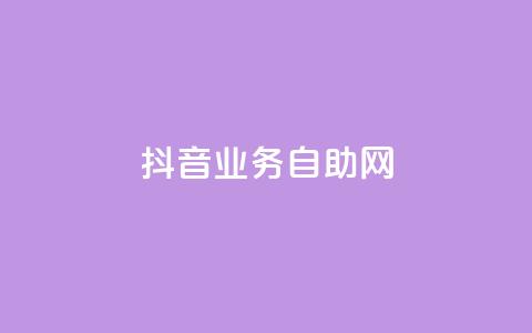 抖音业务自助网,1元秒一万播放量 - qq批发自动发货网 qq空间买访客量的网址  第1张 抖音业务自助网,1元秒一万播放量 - qq批发自动发货网 qq空间买访客量的网址  第1张