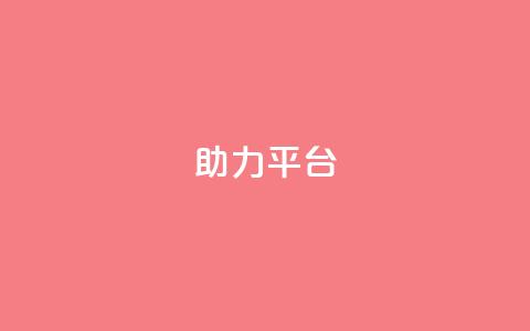 ks助力平台,彩虹自助下单商城 - ks如何假实名认证 快手赞24小时自助  第1张 ks助力平台,彩虹自助下单商城 - ks如何假实名认证 快手赞24小时自助  第1张