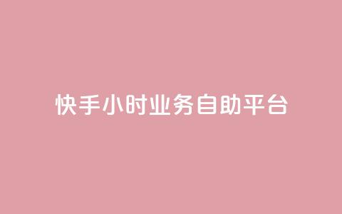 快手24小时业务自助平台,ks脚本下载 - 说说赞自助易 抖音买1000粉240元贵吗  第1张 快手24小时业务自助平台,ks脚本下载 - 说说赞自助易 抖音买1000粉240元贵吗  第1张