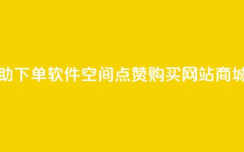 dy24小时自助下单软件 - qq空间点赞 购买网站DNS商城  第1张 dy24小时自助下单软件 - qq空间点赞 购买网站DNS商城  第1张