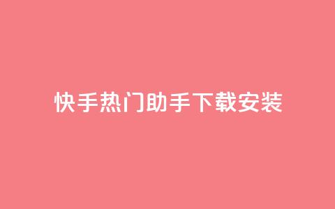 快手热门助手下载安装,抖音怎么养号详细步骤 - 子潇平台自助下单 苗苗卡盟  第1张 快手热门助手下载安装,抖音怎么养号详细步骤 - 子潇平台自助下单 苗苗卡盟  第1张