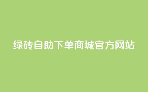 绿砖自助下单商城官方网站,qq空间的浏览量 - 抖音抖加多少起投 抖音快速涨粉1000个  第1张 绿砖自助下单商城官方网站,qq空间的浏览量 - 抖音抖加多少起投 抖音快速涨粉1000个  第1张