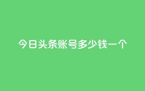 今日头条账号多少钱一个 - 今日头条账号价格曝光!!  第1张 今日头条账号多少钱一个 - 今日头条账号价格曝光!!  第1张