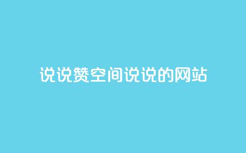 qq说说赞空间说说的网站,qq点赞评论买赞 - ks直播业务下单平台 qq主页点赞自助下单  第1张 qq说说赞空间说说的网站,qq点赞评论买赞 - ks直播业务下单平台 qq主页点赞自助下单  第1张