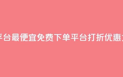 ks业务免费下单平台最便宜 - 免费下单平台打折优惠力度最大~  第1张 ks业务免费下单平台最便宜 - 免费下单平台打折优惠力度最大~  第1张