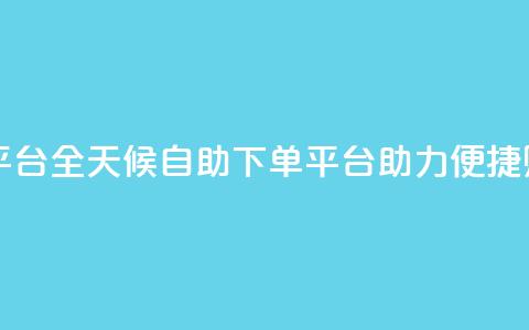 自助下单24小时平台Xhs - 全天候自助下单平台Xhs助力便捷购物体验!  第1张 自助下单24小时平台Xhs - 全天候自助下单平台Xhs助力便捷购物体验!  第1张