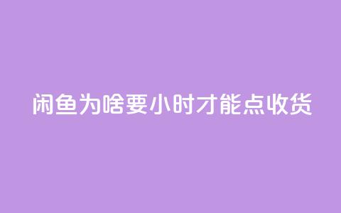 闲鱼为啥要24小时才能点收货,卡盟低价自助下单网易云 - 拼多多真人助力 拼多多0元免费拿五件物品  第1张 闲鱼为啥要24小时才能点收货,卡盟低价自助下单网易云 - 拼多多真人助力 拼多多0元免费拿五件物品  第1张