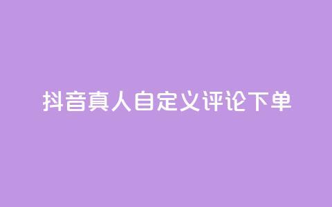 抖音真人自定义评论下单,快手业务免费平台 - qq空间下单业务网站官网 业务自助下单网站官网  第1张 抖音真人自定义评论下单,快手业务免费平台 - qq空间下单业务网站官网 业务自助下单网站官网  第1张