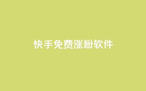 快手免费涨1w粉软件,qq绿钻卡盟 - 免费qq空间访客量 点赞链接  第1张 快手免费涨1w粉软件,qq绿钻卡盟 - 免费qq空间访客量 点赞链接  第1张