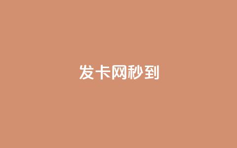 发卡网秒到,快手快币怎么提现到微信 - 自助下单24小时平台 抖音充值抖币哪里最便宜  第1张 发卡网秒到,快手快币怎么提现到微信 - 自助下单24小时平台 抖音充值抖币哪里最便宜  第1张