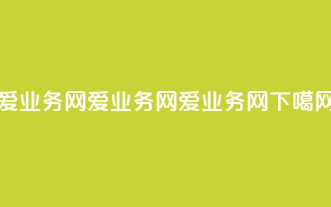 爱q业务网(爱q业务网 -- 爱q业务网)  第1张 爱q业务网(爱q业务网 -- 爱q业务网)  第1张