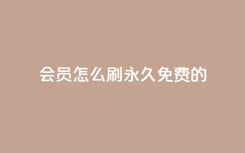 qq会员怎么刷永久免费的 - 轻松获取QQ会员永久免费攻略分享!  第1张 qq会员怎么刷永久免费的 - 轻松获取QQ会员永久免费攻略分享!  第1张