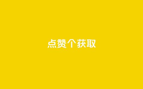 qq点赞10000个 - 获取10,000个QQ点赞的有效技巧!  第1张 qq点赞10000个 - 获取10,000个QQ点赞的有效技巧!  第1张