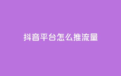 抖音平台怎么推流量,qq空间访客量的网站 - 1块一万qq主页点赞的网站 抖音24级财富等级消费多少钱  第1张 抖音平台怎么推流量,qq空间访客量的网站 - 1块一万qq主页点赞的网站 抖音24级财富等级消费多少钱  第1张