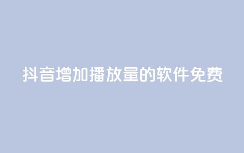 抖音增加播放量的软件免费 - 免费提升抖音视频播放量的软件!  第1张 抖音增加播放量的软件免费 - 免费提升抖音视频播放量的软件!  第1张