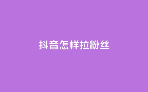 抖音怎样拉粉丝 - 抖音快速吸引粉丝的有效策略揭秘!  第1张 抖音怎样拉粉丝 - 抖音快速吸引粉丝的有效策略揭秘!  第1张