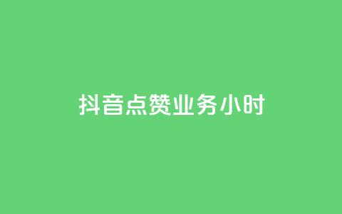 抖音点赞业务24小时 - 抖音点赞业务24小时持续提供服务!  第1张 抖音点赞业务24小时 - 抖音点赞业务24小时持续提供服务!  第1张