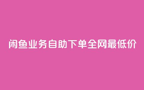 闲鱼业务自助下单全网最低价,抖音自低价助下单24小时 - 空间说说赞领取 qq空间快速秒赞全网最低  第1张 闲鱼业务自助下单全网最低价,抖音自低价助下单24小时 - 空间说说赞领取 qq空间快速秒赞全网最低  第1张