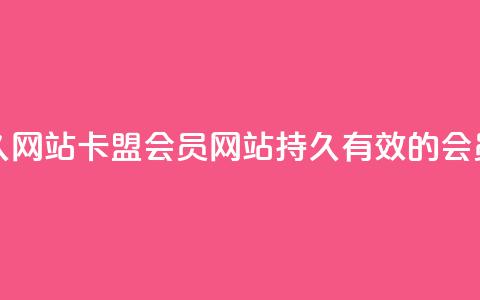 卡盟会员永久网站 - 卡盟会员网站-持久有效的会员服务!  第1张 卡盟会员永久网站 - 卡盟会员网站-持久有效的会员服务!  第1张