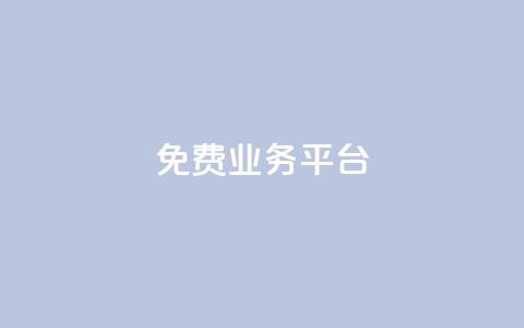 ks免费业务平台call - 免费KS业务平台Call服务—注册即可免费获取!  第1张 ks免费业务平台call - 免费KS业务平台Call服务—注册即可免费获取!  第1张