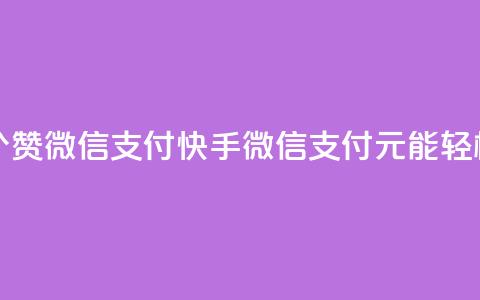 快手一块钱一百个赞微信支付 - 快手：微信支付	，1元能轻松获得100个赞！!  第1张