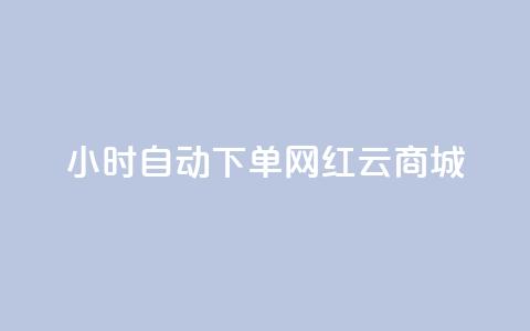 ks24小时自动下单网红云商城,低价卡网货源网站科技 - 快手一个作品1000赞 卡盟自助下单dy  第1张 ks24小时自动下单网红云商城,低价卡网货源网站科技 - 快手一个作品1000赞 卡盟自助下单dy  第1张