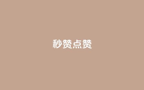 Ks秒赞点赞,qq刷会员永久免费网站 免封号 - 全网稳定低价24小时下单平台 dy业务全网最低价  第1张 Ks秒赞点赞,qq刷会员永久免费网站 免封号 - 全网稳定低价24小时下单平台 dy业务全网最低价  第1张