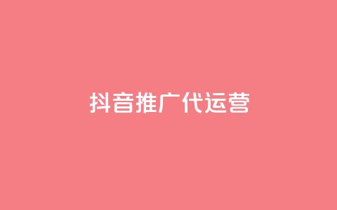 抖音推广代运营,抖音24小时播放量1000 - 拼多多助力免费 700拼多多是真的ma  第1张 抖音推广代运营,抖音24小时播放量1000 - 拼多多助力免费 700拼多多是真的ma  第1张
