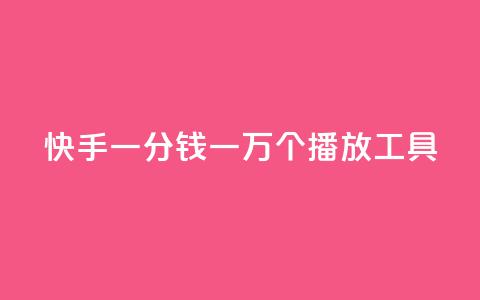 快手一分钱一万个播放工具 - 快手播放量提升神器:一分钱一万次播放!  第1张 快手一分钱一万个播放工具 - 快手播放量提升神器:一分钱一万次播放!  第1张