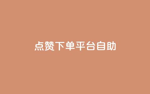 qq点赞下单平台自助,抖音24小时自助业务下单注意事项 - QQ空间浏览人数1浏览次数2 点赞关注app  第1张 qq点赞下单平台自助,抖音24小时自助业务下单注意事项 - QQ空间浏览人数1浏览次数2 点赞关注app  第1张