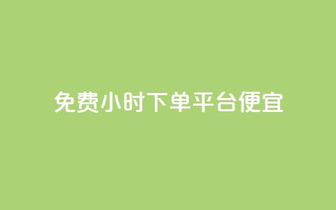 dy免费24小时下单平台便宜,子潇网络平台客服24小时热线 - 抖音业务全网最低价 b站粉丝一元1000个活粉  第1张 dy免费24小时下单平台便宜,子潇网络平台客服24小时热线 - 抖音业务全网最低价 b站粉丝一元1000个活粉  第1张