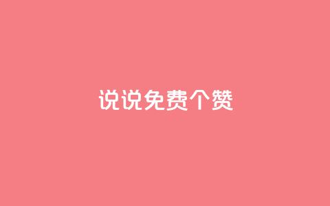 QQ说说免费20个赞,快手下单平台 - QQ免费点赞名片点赞空间 抖音自助业务全网最低  第1张 QQ说说免费20个赞,快手下单平台 - QQ免费点赞名片点赞空间 抖音自助业务全网最低  第1张
