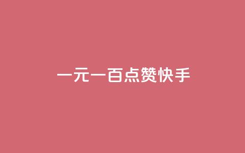 一元一百点赞快手,qq黄钻便宜充值网站 - qq绿钻卡盟 24小时快手业务下单平台网站  第1张 一元一百点赞快手,qq黄钻便宜充值网站 - qq绿钻卡盟 24小时快手业务下单平台网站  第1张