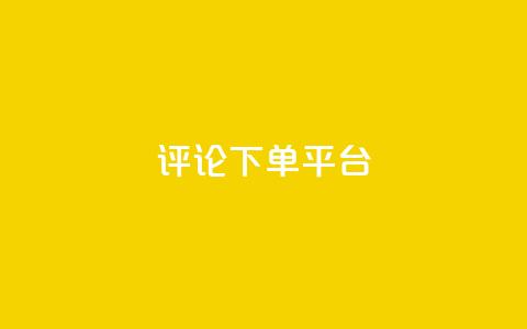 评论下单平台,网红业务低价下单 - 拼多多砍一刀助力平台 拼多多助力砍一刀能帮助吗  第1张