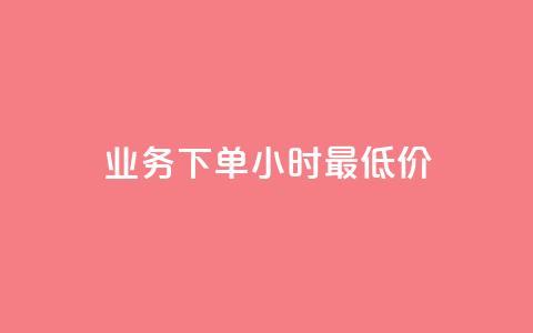 ks业务下单24小时最低价,dy点赞充值 - 巨量千川新手投放教程 点赞下单平台自助  第1张 ks业务下单24小时最低价,dy点赞充值 - 巨量千川新手投放教程 点赞下单平台自助  第1张