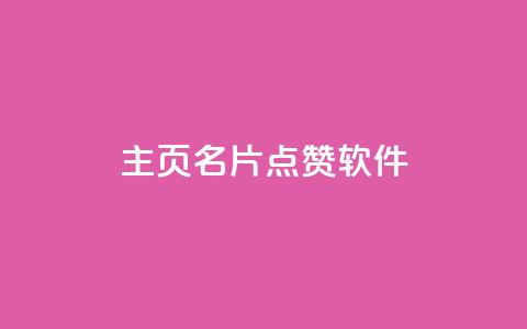 qq主页名片点赞软件,qq大会员低价开通网站 - QQ免费空间卡片 抖音快手24小时自助服务  第1张 qq主页名片点赞软件,qq大会员低价开通网站 - QQ免费空间卡片 抖音快手24小时自助服务  第1张