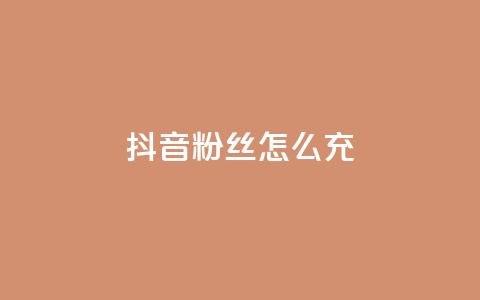 抖音粉丝怎么充 - 抖音粉丝充值技巧与方法揭秘!  第1张