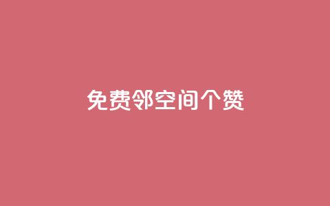 免费邻qq空间10个赞,抖音怎么确认养号成功了 - 快手粉丝到一万发作品给钱吗 乐刷卡盟官网  第1张 免费邻qq空间10个赞,抖音怎么确认养号成功了 - 快手粉丝到一万发作品给钱吗 乐刷卡盟官网  第1张