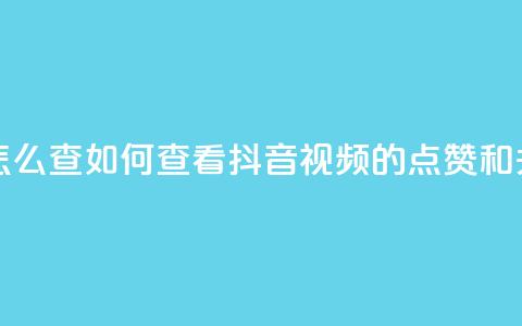 抖音点赞关注怎么查 - 如何查看抖音视频的点赞和关注数量?!  第1张 抖音点赞关注怎么查 - 如何查看抖音视频的点赞和关注数量?!  第1张
