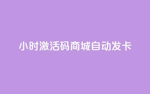 24小时激活码商城自动发卡 - 24小时激活码商城自动发卡服务-立即获取!  第1张 24小时激活码商城自动发卡 - 24小时激活码商城自动发卡服务-立即获取!  第1张