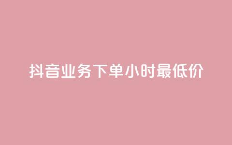 抖音业务下单24小时最低价,快手免费上热门网站 - 网红速成点赞 抖音增点赞量充值  第1张 抖音业务下单24小时最低价,快手免费上热门网站 - 网红速成点赞 抖音增点赞量充值  第1张