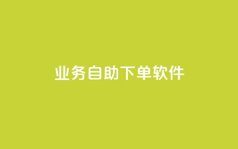 dy业务自助下单软件app,低价快手号 - qq小号批发卡网 子潇网络老马低价下单  第1张 dy业务自助下单软件app,低价快手号 - qq小号批发卡网 子潇网络老马低价下单  第1张