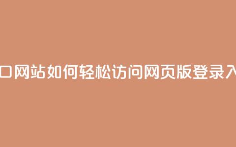 qq网页版登录入口网站 - 如何轻松访问QQ网页版登录入口指南!  第1张 qq网页版登录入口网站 - 如何轻松访问QQ网页版登录入口指南!  第1张