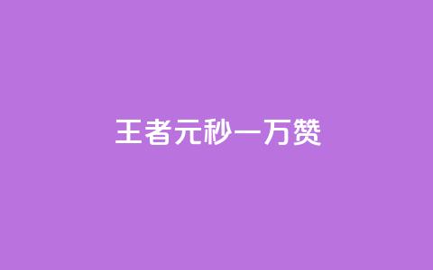 王者1元秒一万赞,彩虹云自助下单商城 - qq大会员好还是svip好 qq会员怎么刷永久免费的  第1张 王者1元秒一万赞,彩虹云自助下单商城 - qq大会员好还是svip好 qq会员怎么刷永久免费的  第1张