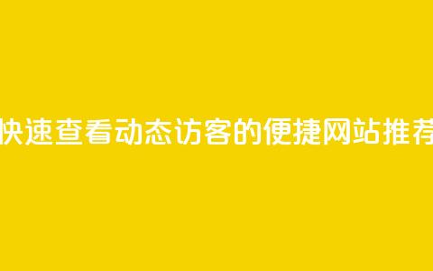 快速查看QQ动态访客的便捷网站推荐  第1张 快速查看QQ动态访客的便捷网站推荐  第1张