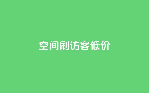 qq空间刷访客低价,空间说说点赞低价购买 - 自助下单拼多多 拼多多哪里找红包助手  第1张 qq空间刷访客低价,空间说说点赞低价购买 - 自助下单拼多多 拼多多哪里找红包助手  第1张
