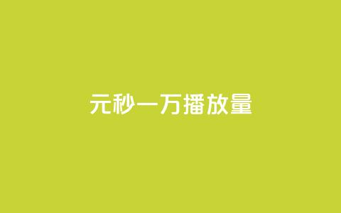 1元秒一万播放量,dy24h自助下单商城 - 抖音点赞如何设置别人看不见 低价辅助发卡网  第1张 1元秒一万播放量,dy24h自助下单商城 - 抖音点赞如何设置别人看不见 低价辅助发卡网  第1张
