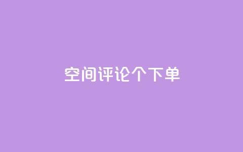 QQ空间评论1个下单,1元10000赞QQ业务 - 拼多多砍一刀助力平台 拼多多爪刀合法吗  第1张 QQ空间评论1个下单,1元10000赞QQ业务 - 拼多多砍一刀助力平台 拼多多爪刀合法吗  第1张